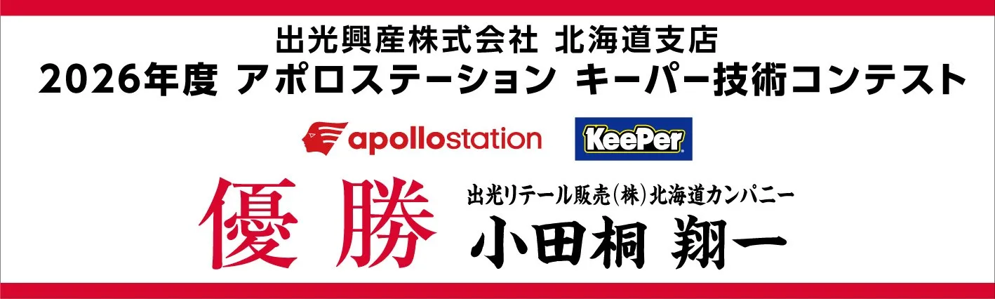 apollostation KeePer技術コンテスト 北海道予選 優勝 小田桐 翔一