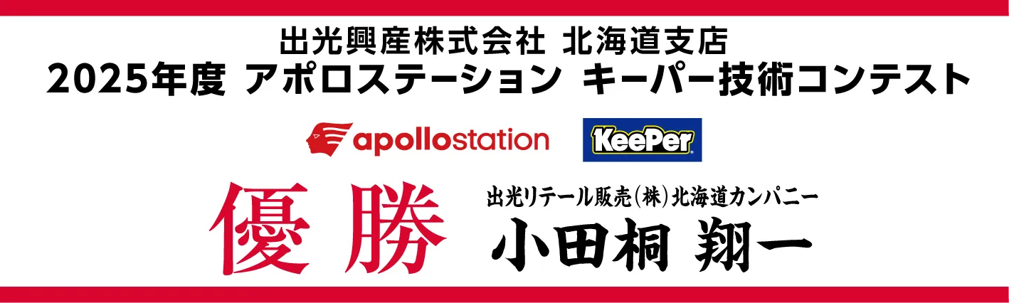 apollostation KeePer技術コンテスト 北海道予選 優勝 小田桐 翔一