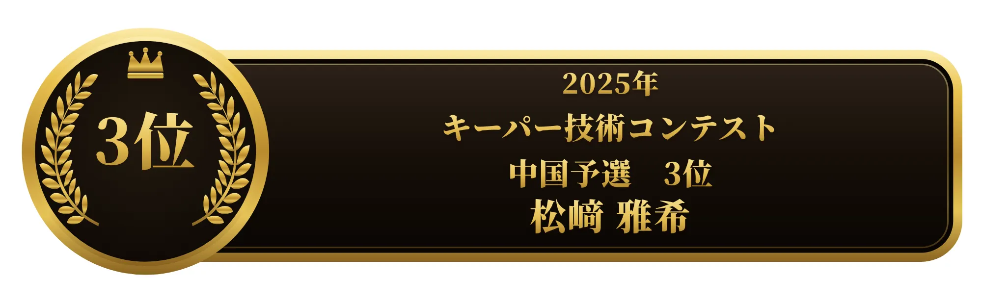 apollostation KeePer技術コンテスト 中国予選 3位 松﨑 雅希