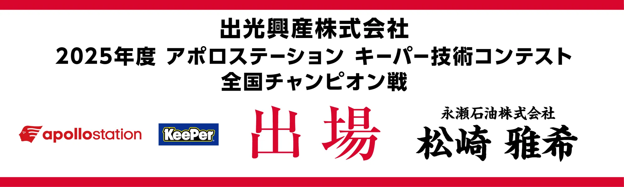 apollostation KeePer技術コンテスト 全国チャンピオン戦 7位 松﨑 雅希