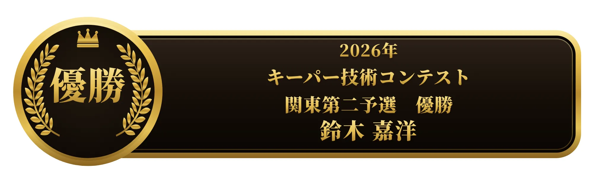apollostation KeePer技術コンテスト 関東第二予選 優勝 鈴木 嘉洋