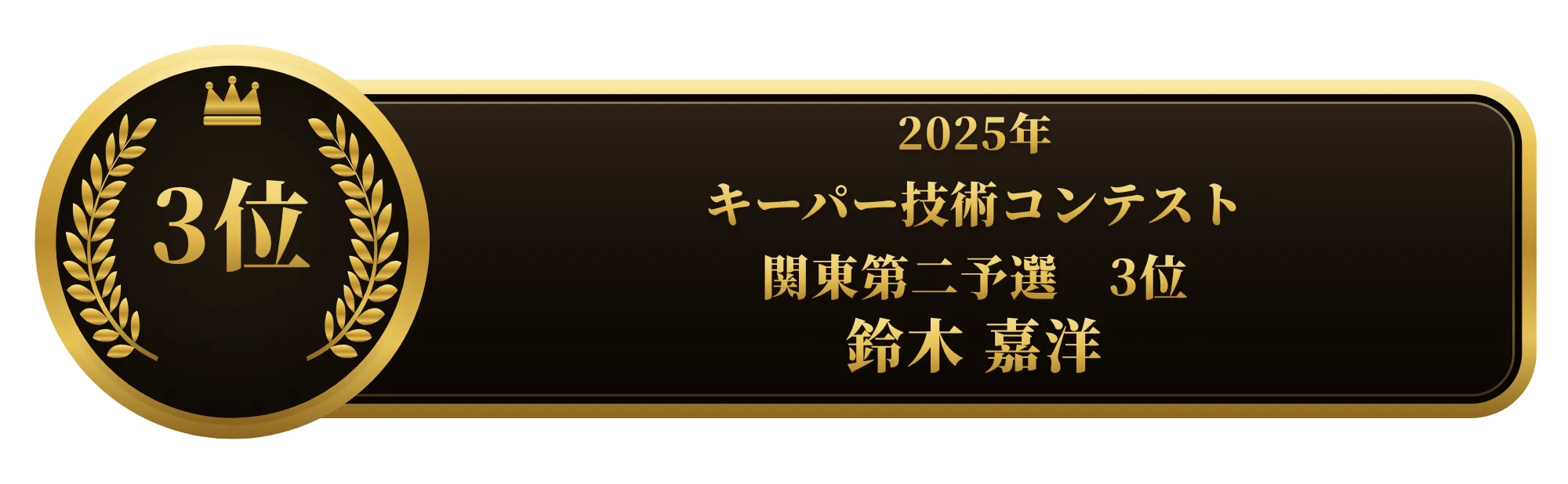 apollostation KeePer技術コンテスト 関東第二予選 3位 鈴木 嘉洋