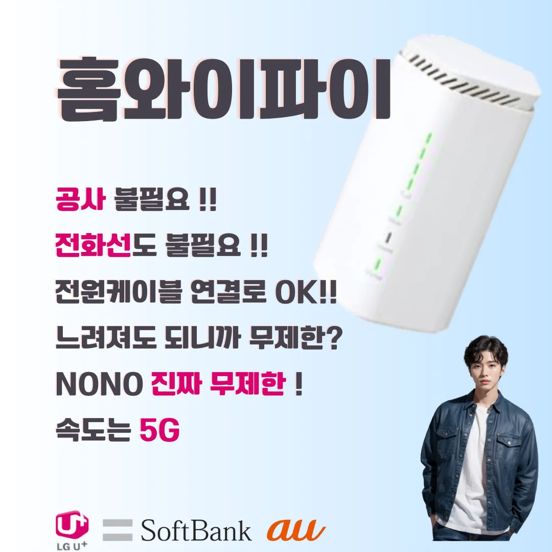 일본 홈와이파이와 대기업 광회선의 체류 기간별 총비용 및 약정 조건 비교