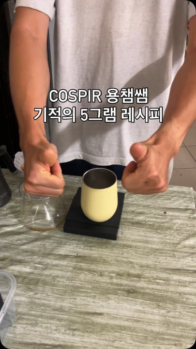 코스피르 5그램 커피 레시피