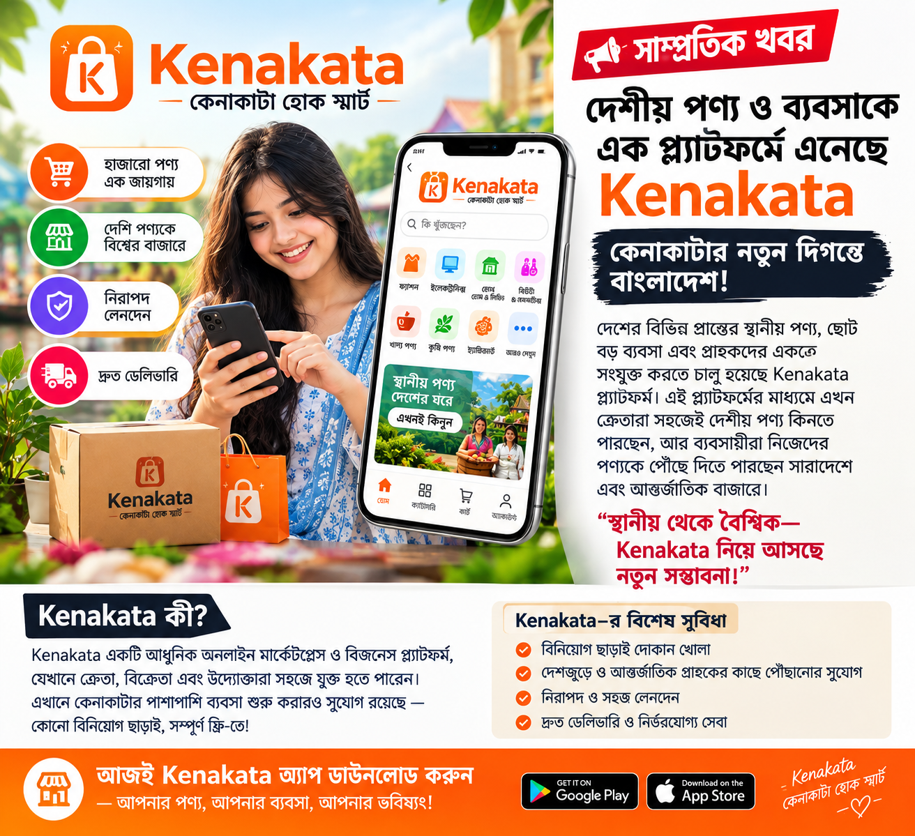 📰 দেশীয় পণ্য ও অনলাইন ব্যবসাকে এক প্ল্যাটফর্মে যুক্ত করছে Kenakata
