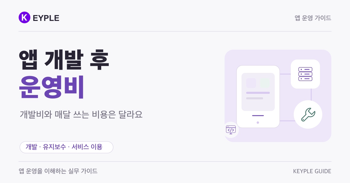 앱 개발 후 운영비를 개발·유지보수·서비스 이용료로 구분하는 키플 정보글 표지