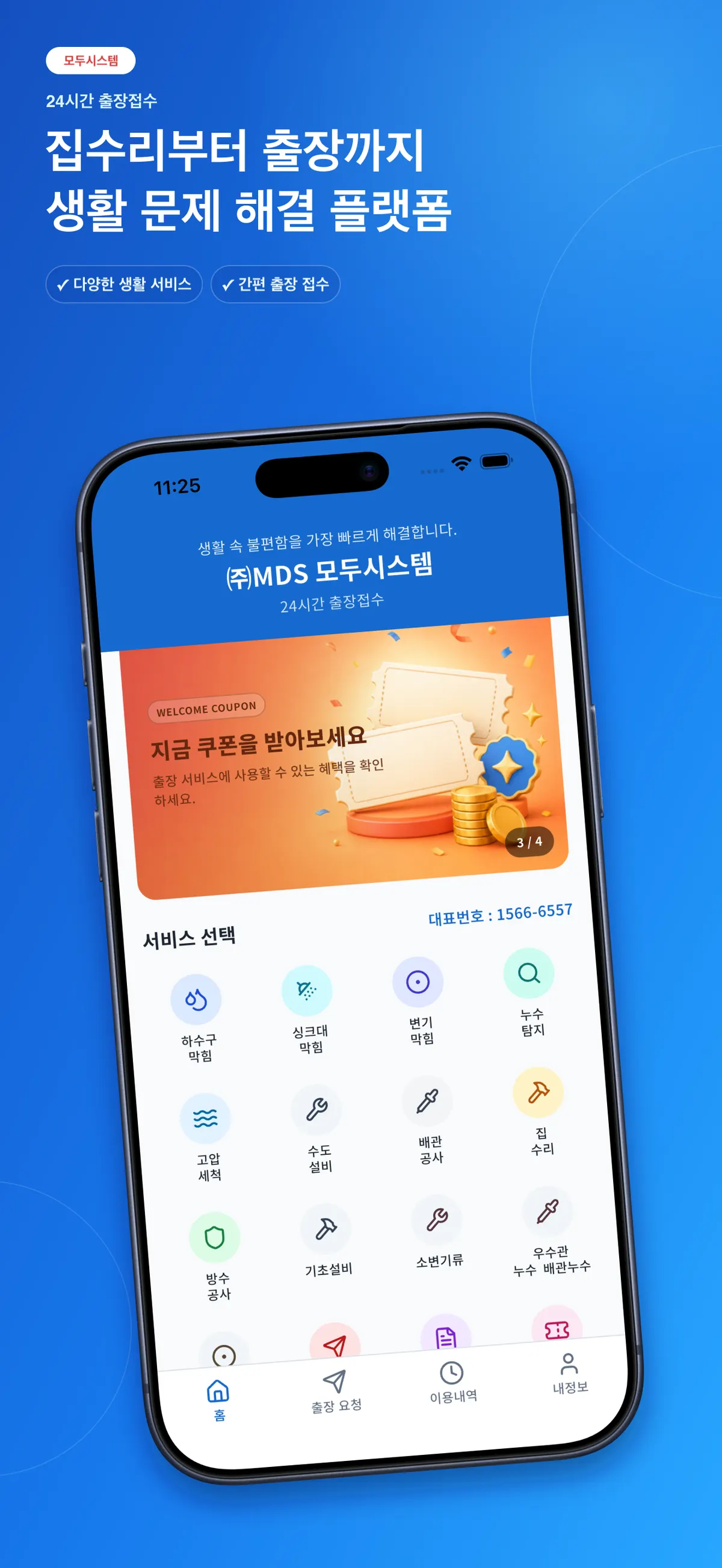 모두시스템 : 출장 서비스 앱·웹 프로젝트 화면 1