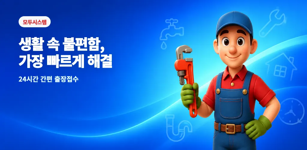 모두시스템 : 출장 서비스 앱·웹 프로젝트 대표 이미지