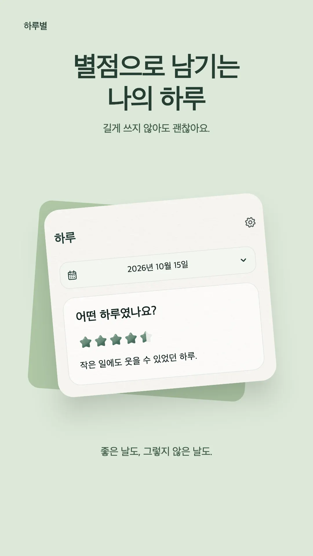하루별 : 별점 일기와 하루 회고 프로젝트 화면 1