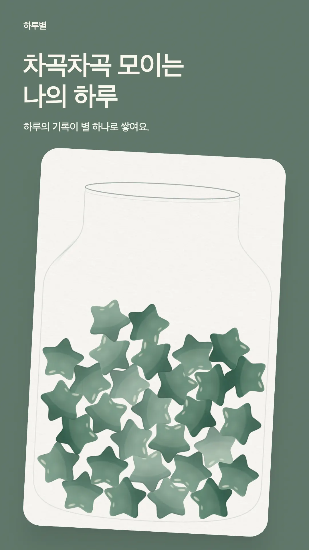 하루별 : 별점 일기와 하루 회고 프로젝트 화면 2