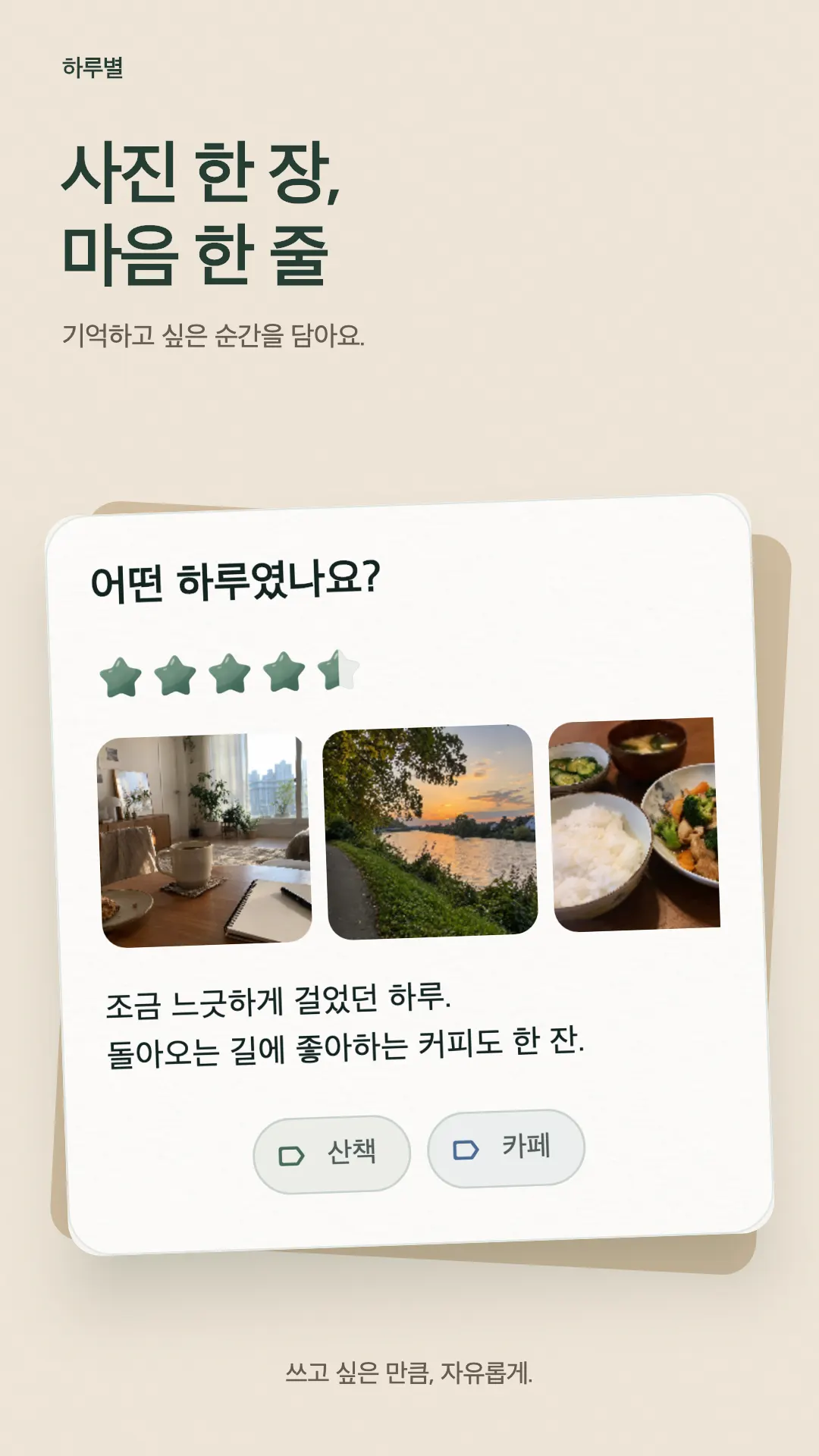 하루별 : 별점 일기와 하루 회고 프로젝트 화면 3