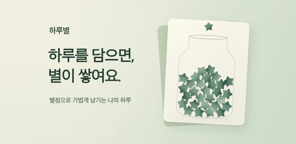 하루별 : 별점 일기와 하루 회고 프로젝트 대표 이미지