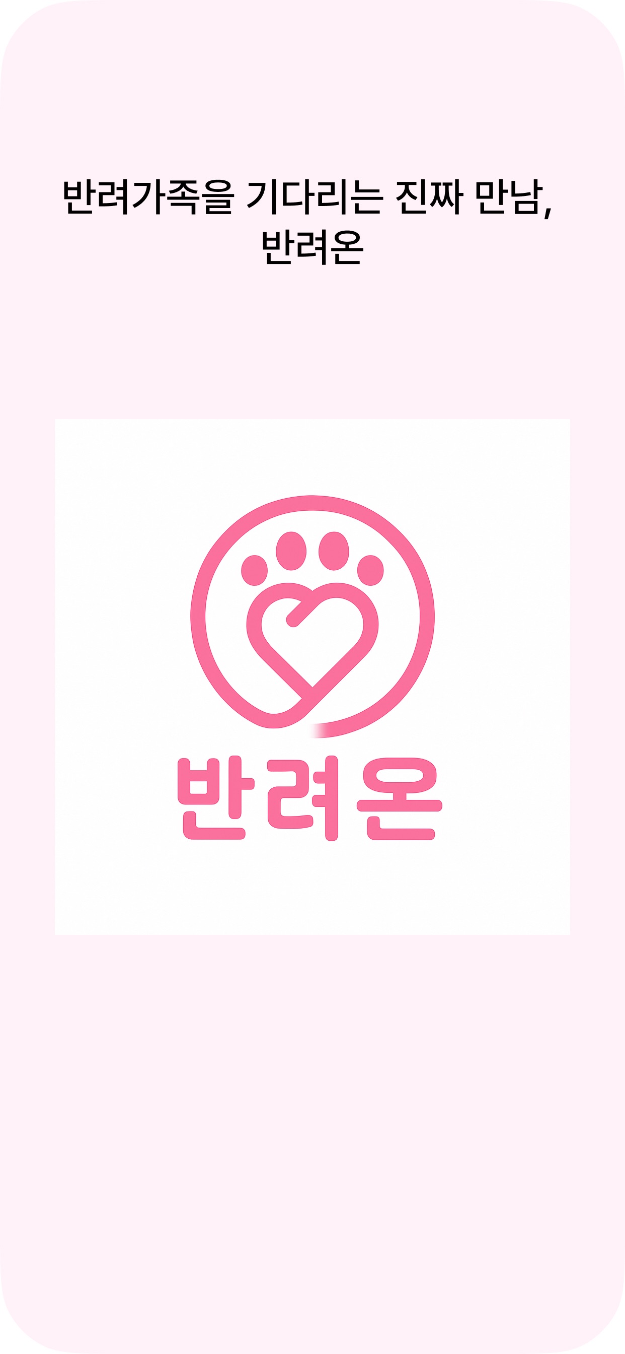 반려온 프로젝트 화면 1