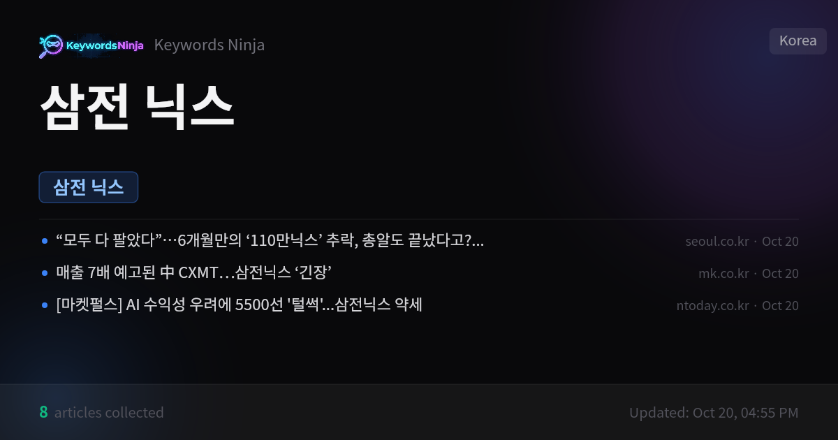 삼전 닉스 키워드 트래커 — Keyword Ninja