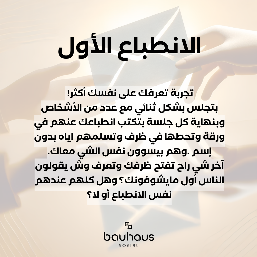 الانطباع الأول - للجميع 🧕🧔🏻♂️