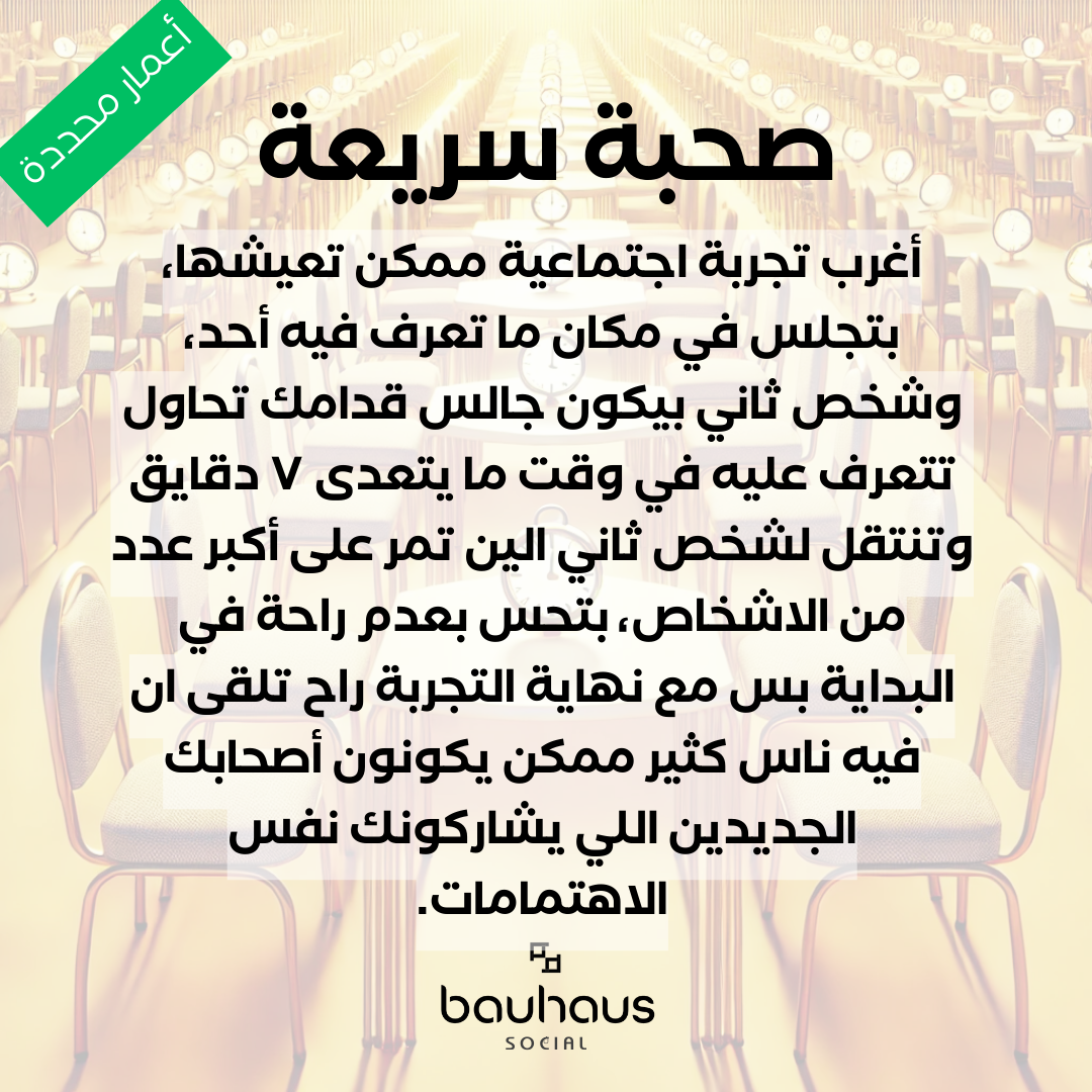 صحبة سريعة - للأعمار 25-35 سنة فقط🧕🧔🏻♂️