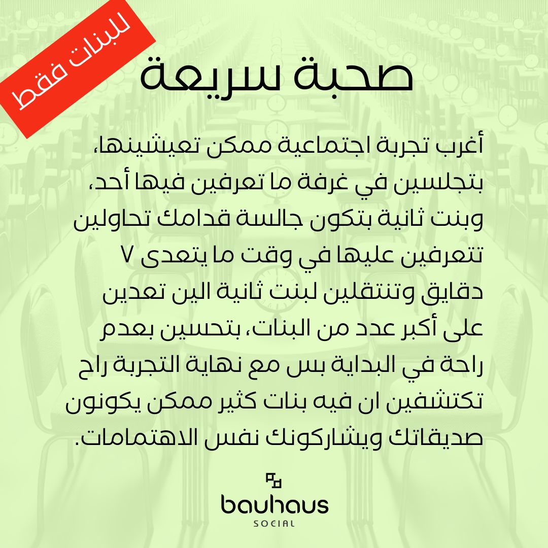 صحبة سريعة - بنات فقط 🧕🧕