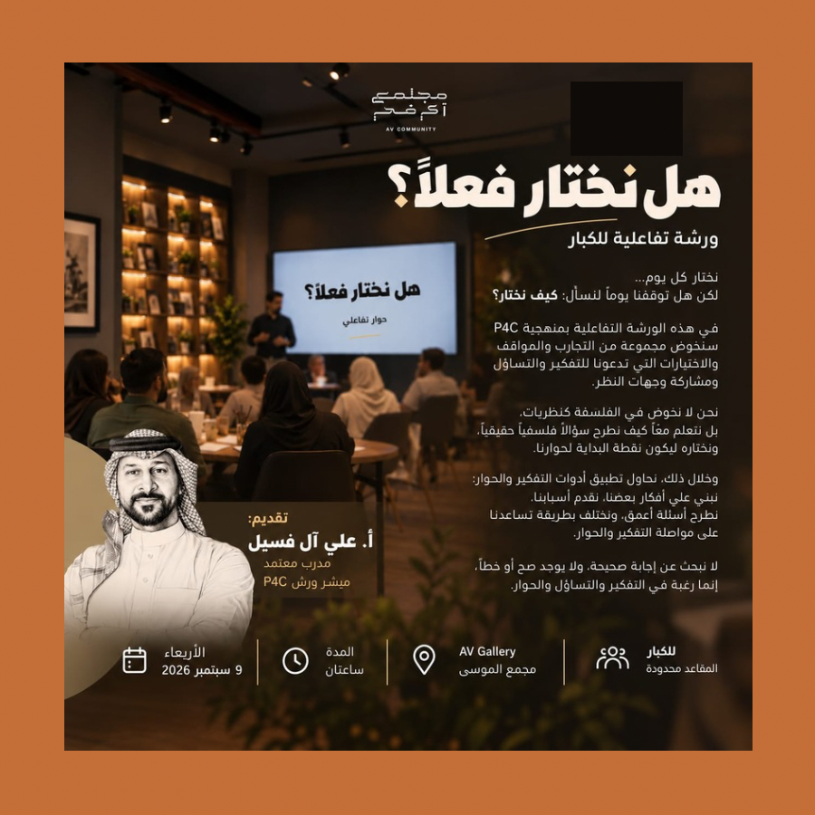 هل نختار فعلًا؟ | حوار تفاعلي
