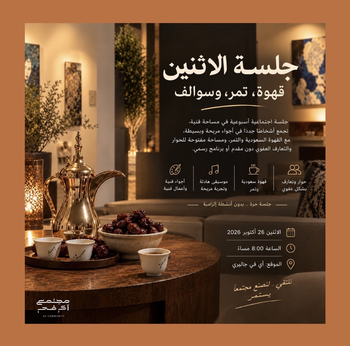 جلسة الاثنين | قهوة، تمر، وسوالف.