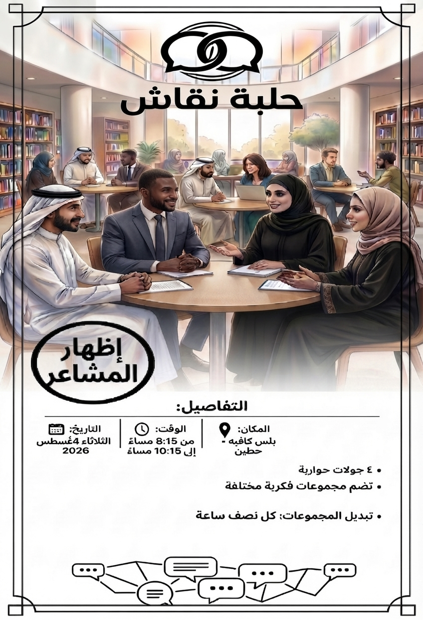 حلبة نقاش : إظهار المشاعر 😲
