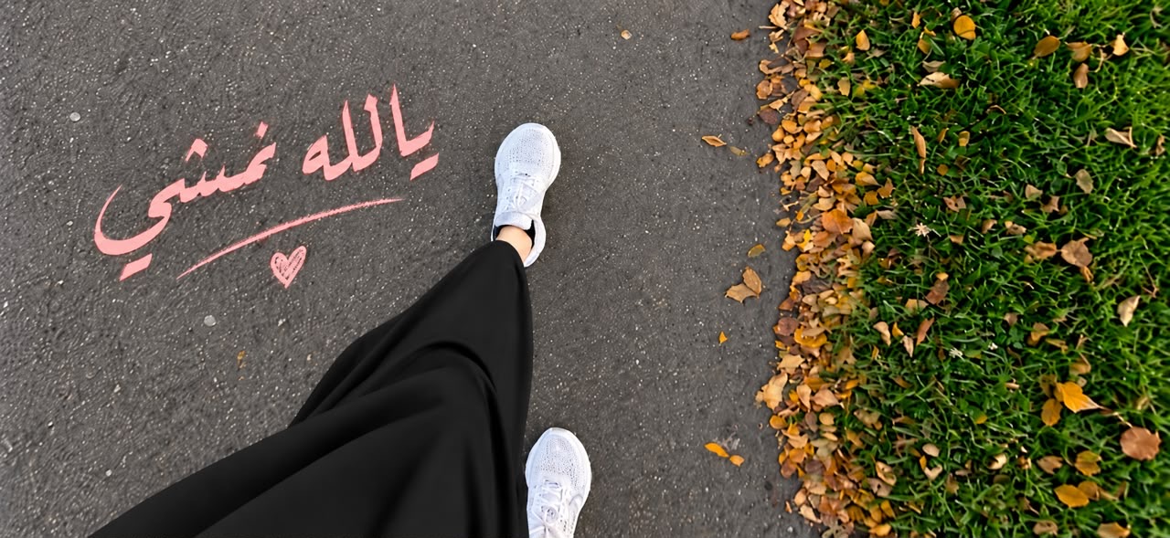 يلا نمشي 