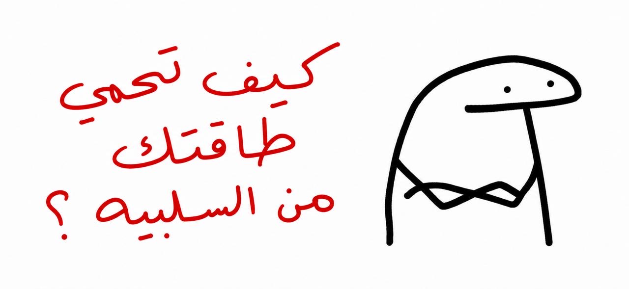 كيف تحمي طاقتك من السلبية