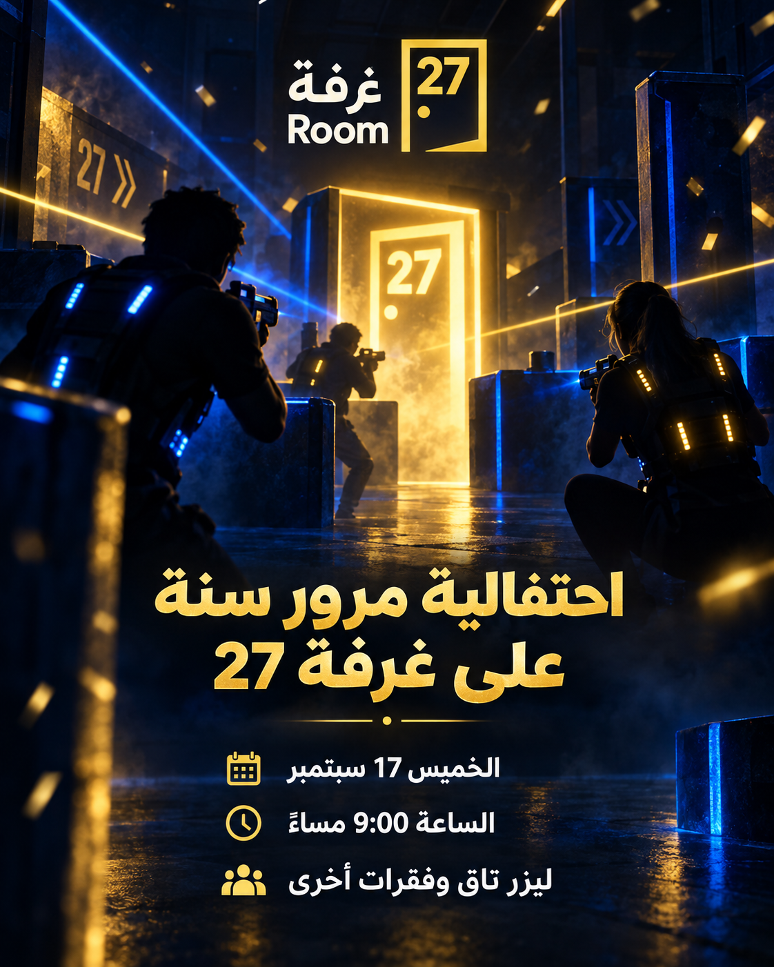 احتفالية مرور سنة على غرفة 27