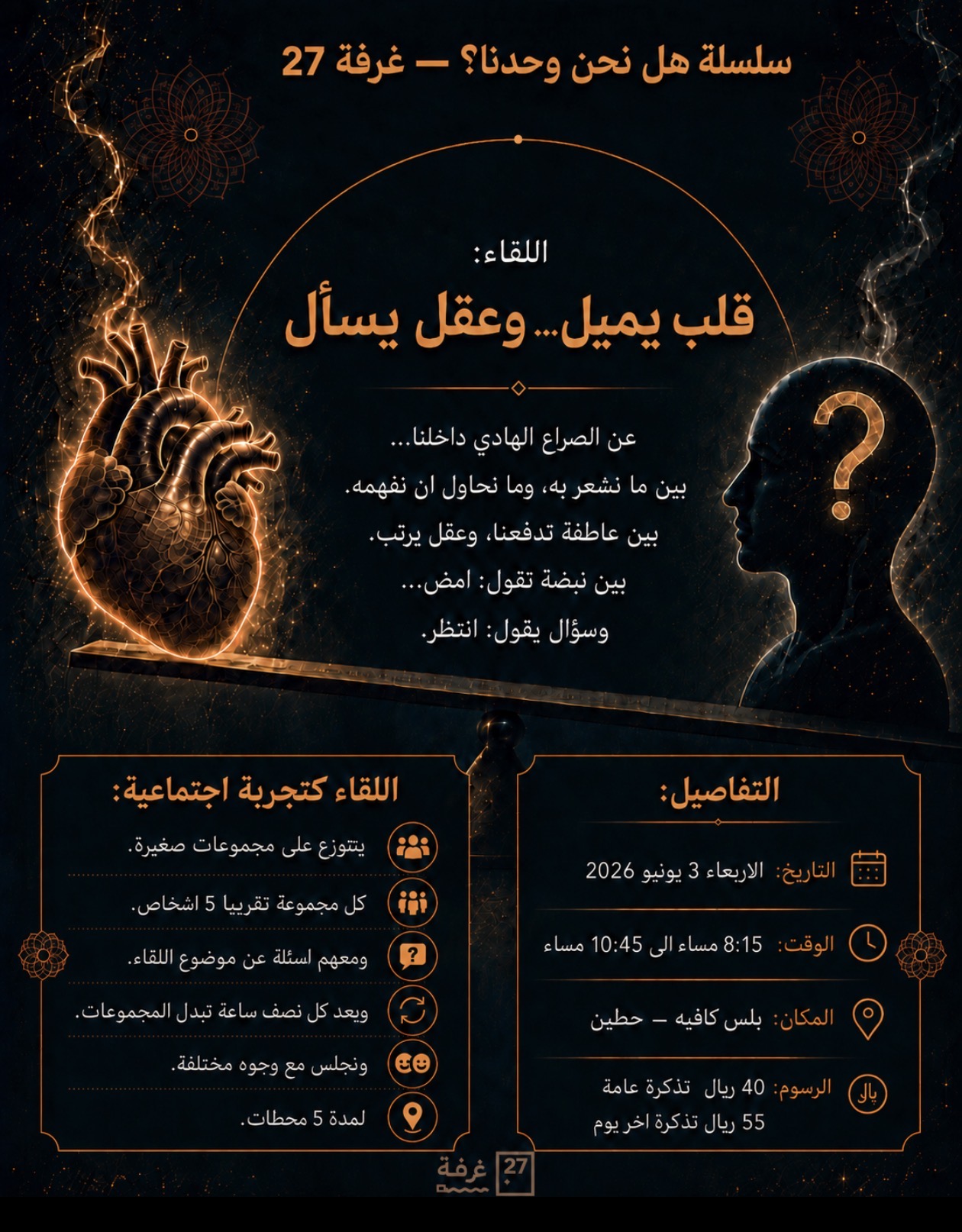 قلب يميل… وعقل يسأل
