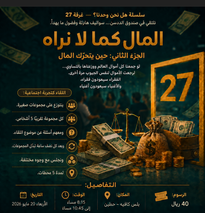 المال كما لا نراه — الجزء الثاني: حين يتحرّك المال