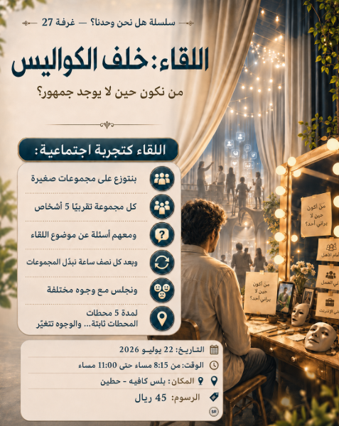 🎭 خلف الكواليس