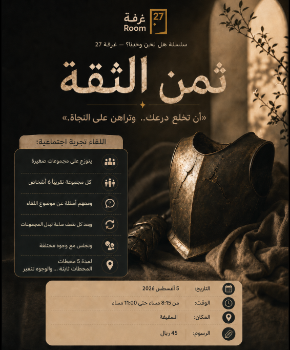 ثمن الثقة