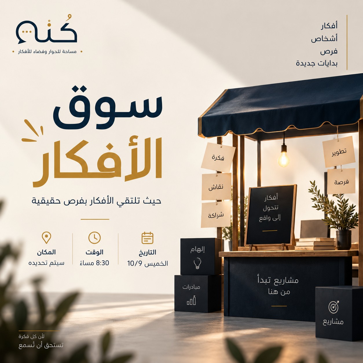 سوق الأفكار - جيب فكرة وتعال