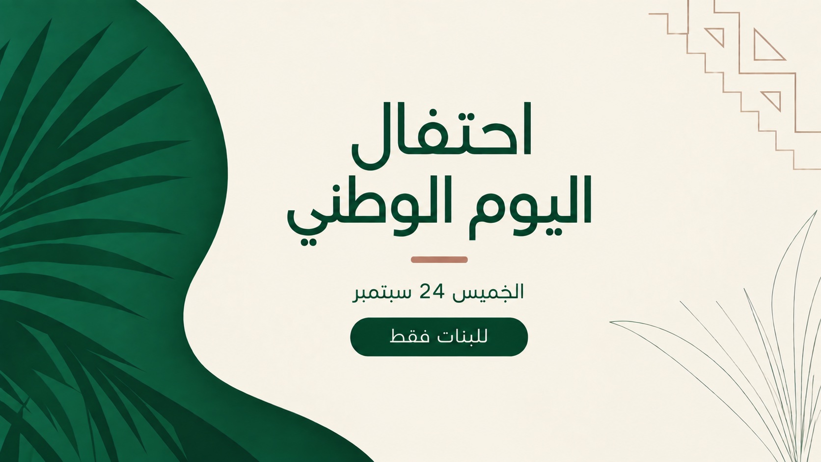 حفلة اليوم الوطني 🇸🇦💃🏻
