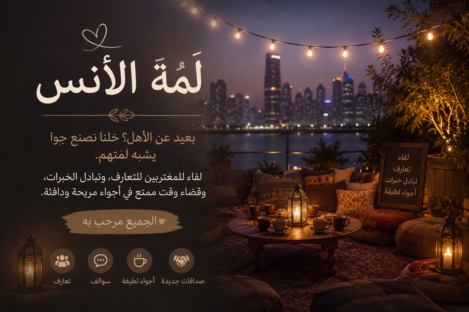 لَمّة الأُنس