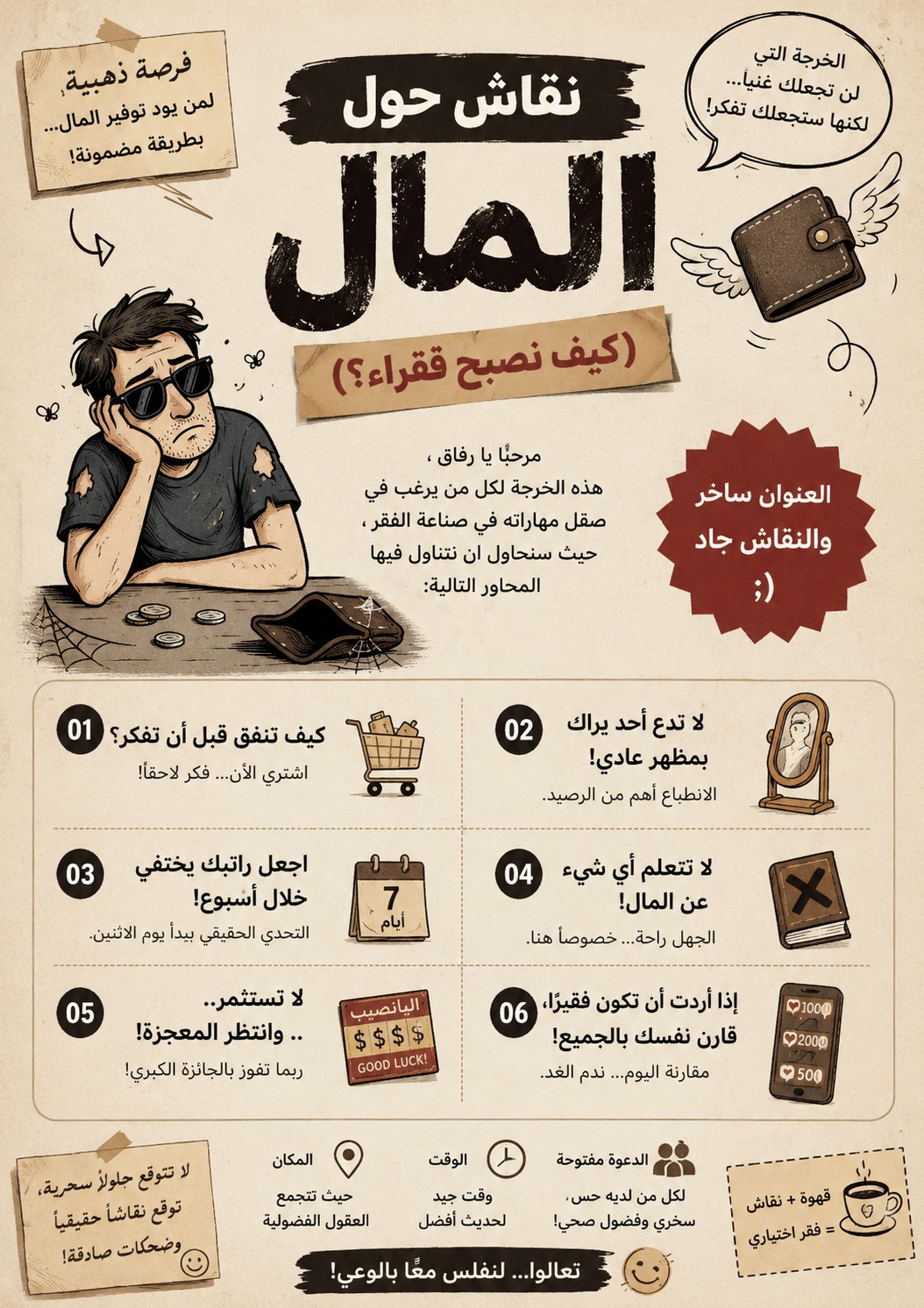 نقاش حول المال (كيف نصبح فقراء؟)