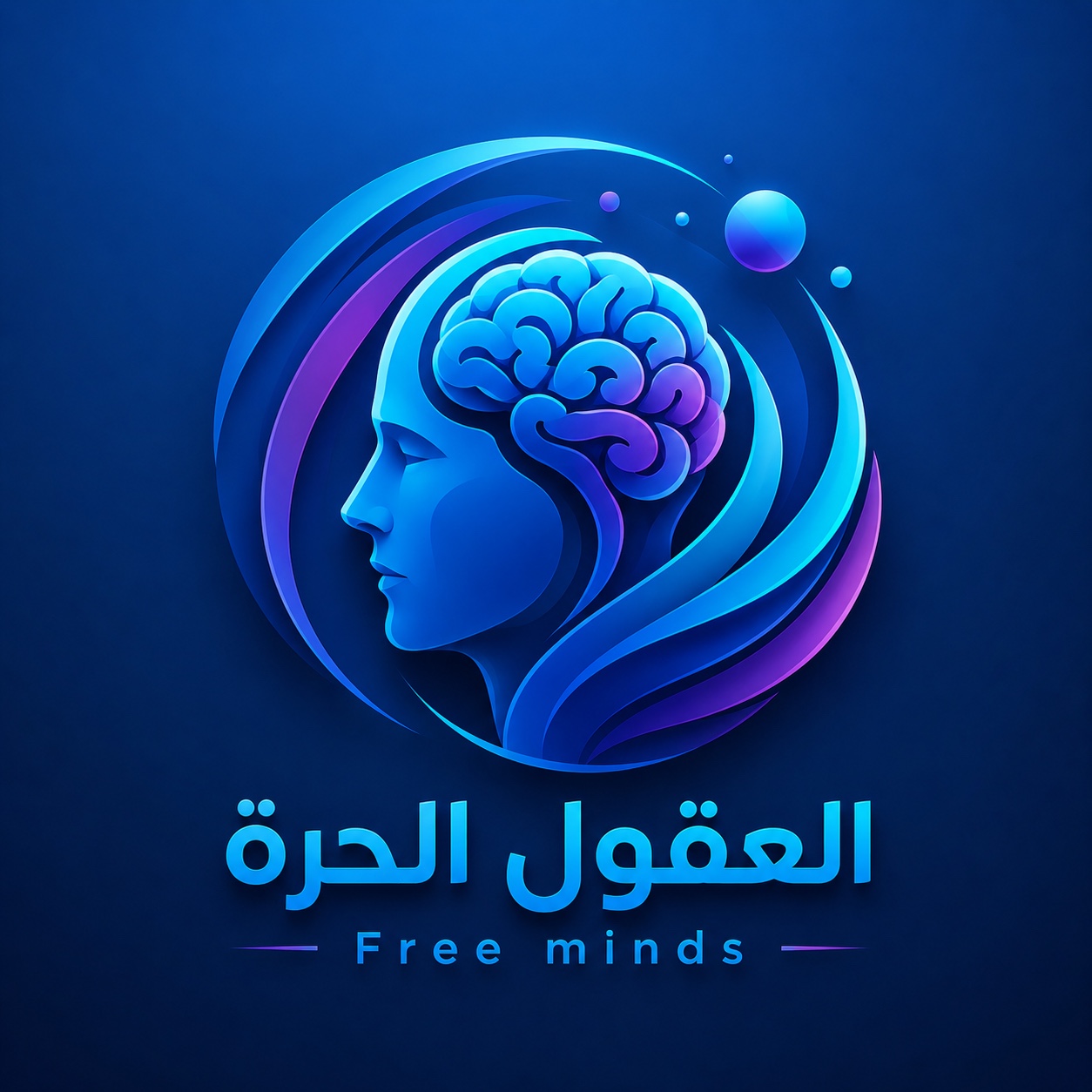العقول الحرة Free minds