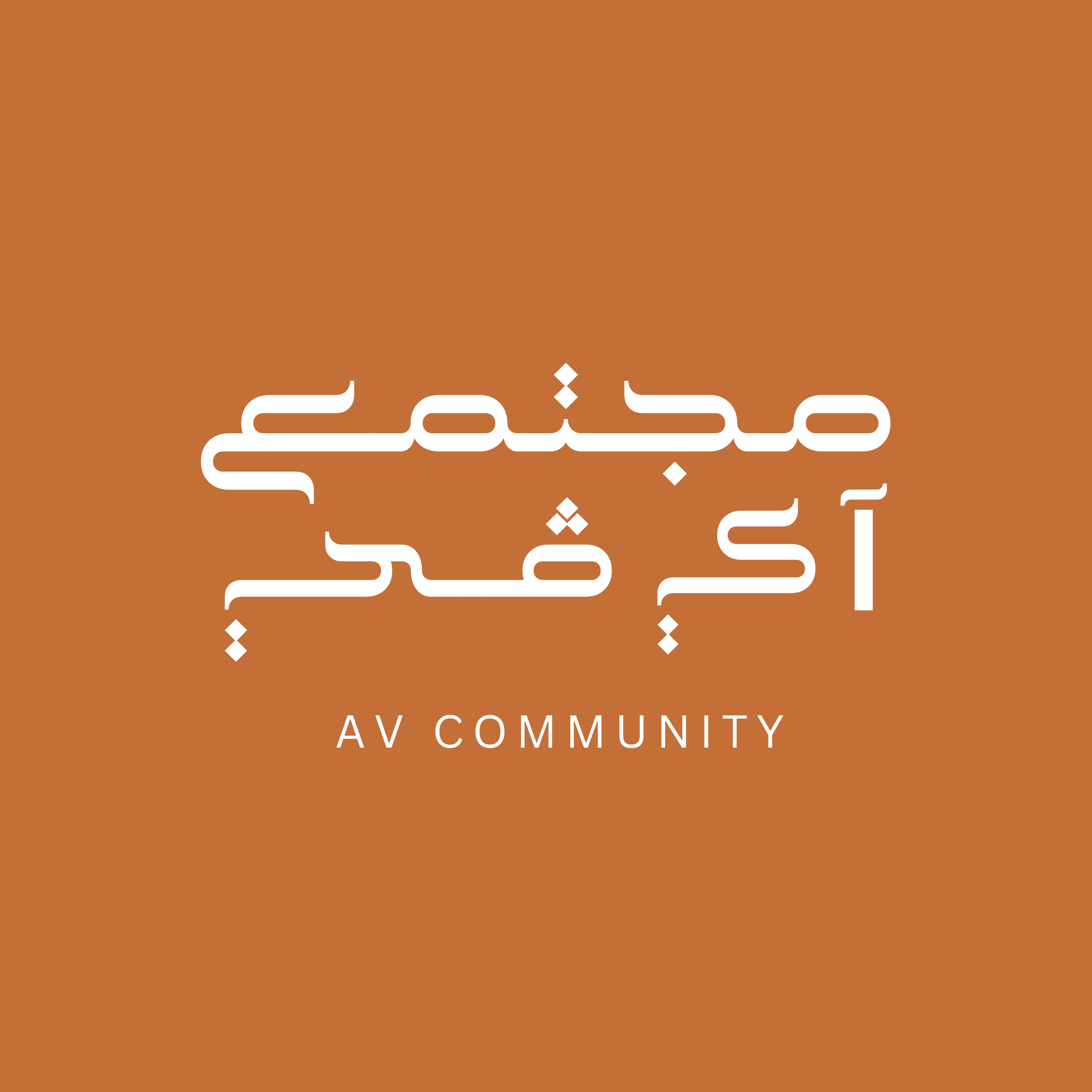 مجتمع اي ڤي | AV COMMUNITY