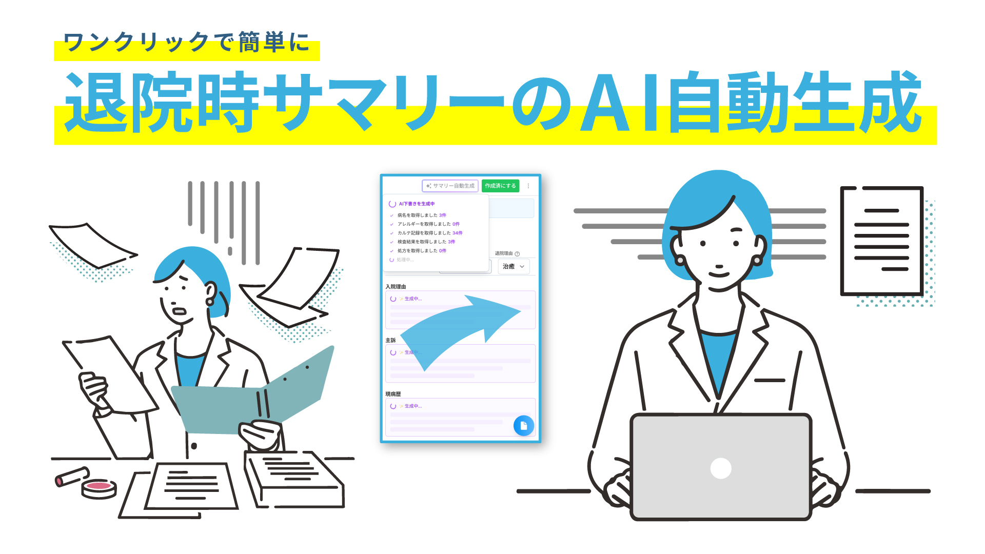 AIによる「退院時サマリー自動生成機能」の提供を開始しました