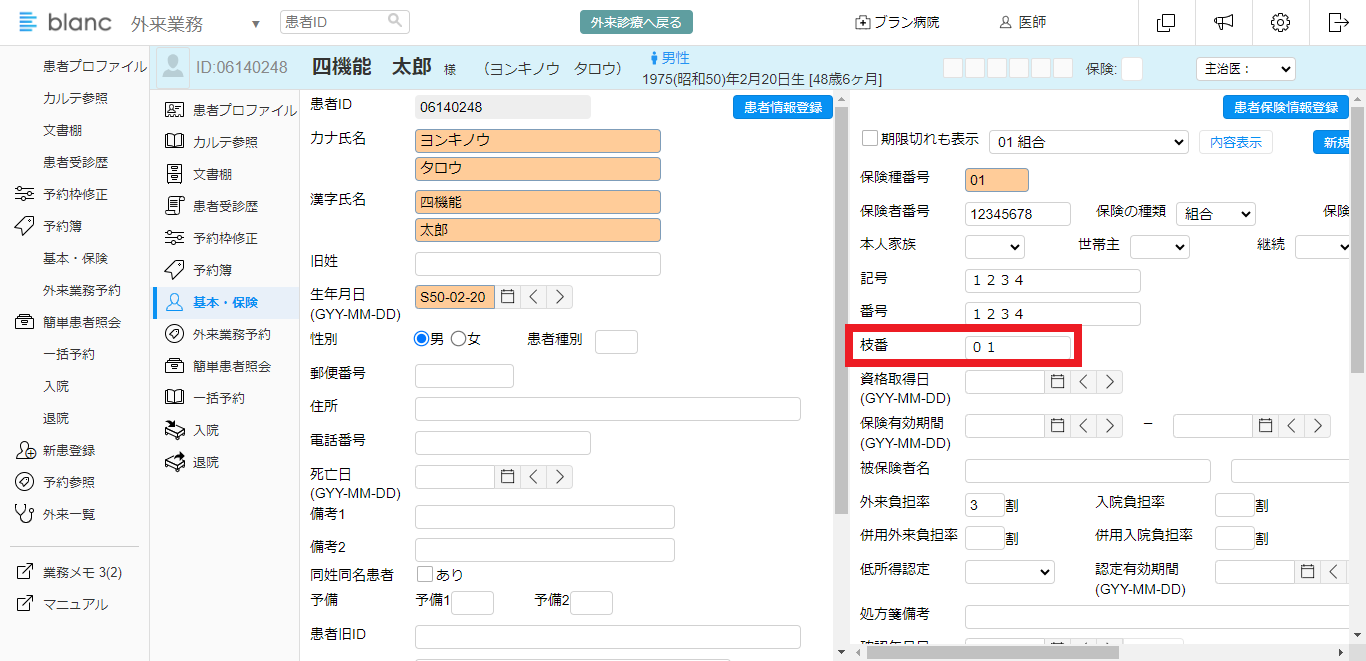 クラウドカルテblancの基本情報・保険情報確認画面（サンプル患者）