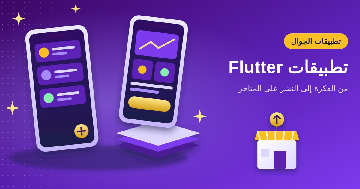 تطوير تطبيقات Flutter: من الفكرة إلى النشر