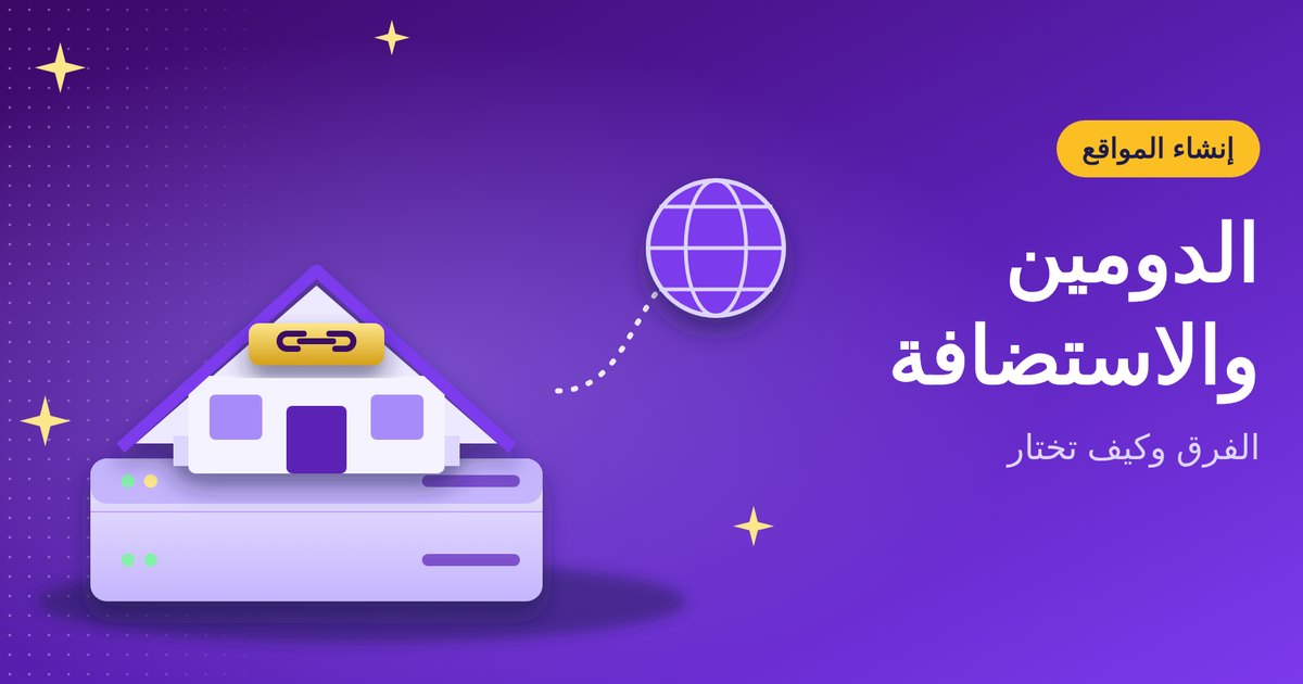 الدومين والاستضافة: الفرق وكيف تختار