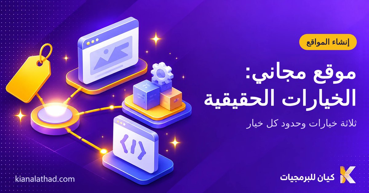 إنشاء موقع إلكتروني مجاني: الخيارات والحدود