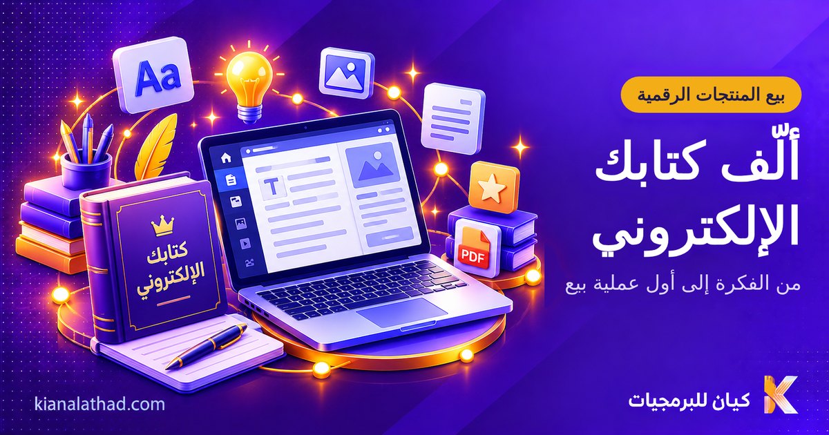 كيف تؤلف كتاباً إلكترونياً وتبيعه