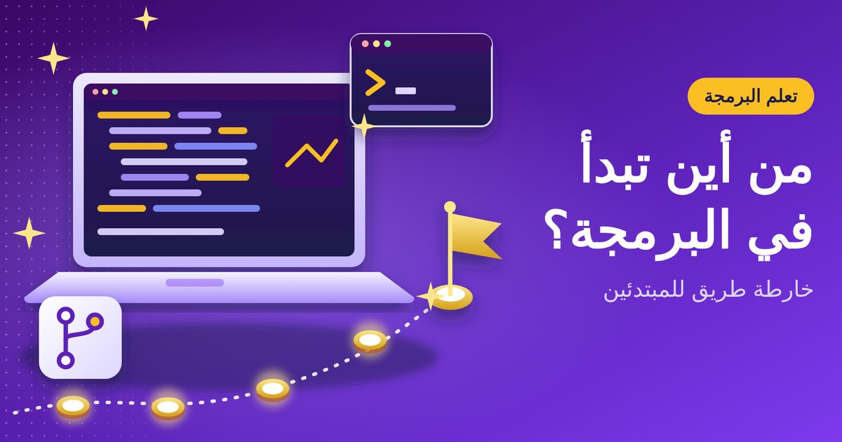 تعلم البرمجة من الصفر: خارطة طريق للمبتدئين