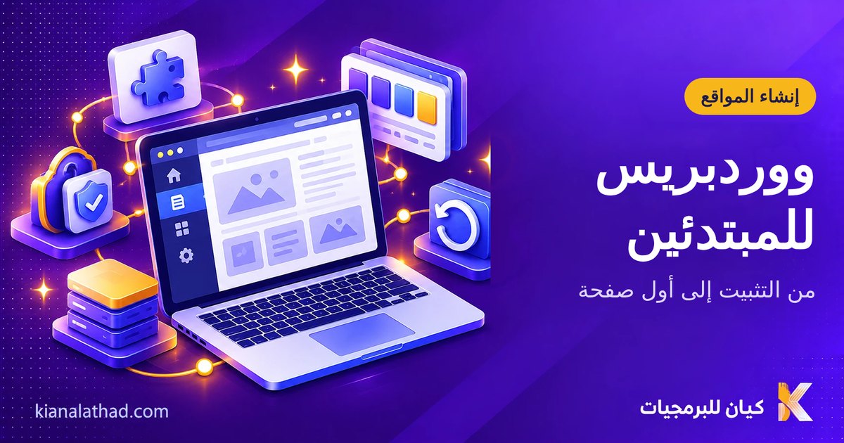 ووردبريس للمبتدئين: دليل التثبيت والإعداد