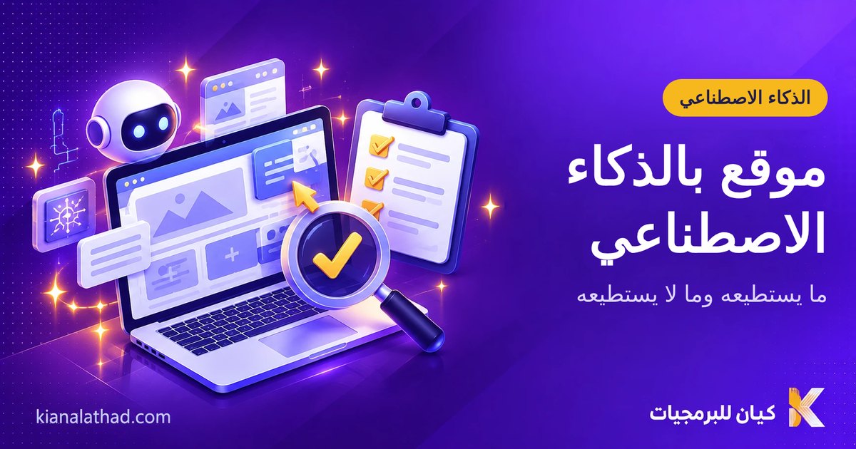 إنشاء موقع بالذكاء الاصطناعي: دليل عملي
