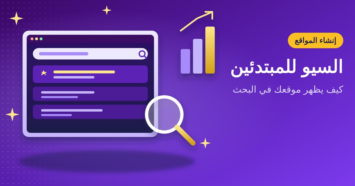 السيو للمبتدئين: دليل عملي خطوة بخطوة