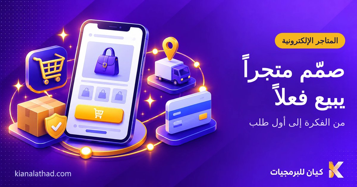 تصميم متجر إلكتروني: دليل من الفكرة للإطلاق
