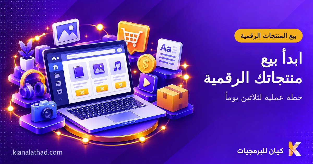 المنتجات الرقمية: ما هي وكيف تبدأ ببيعها؟