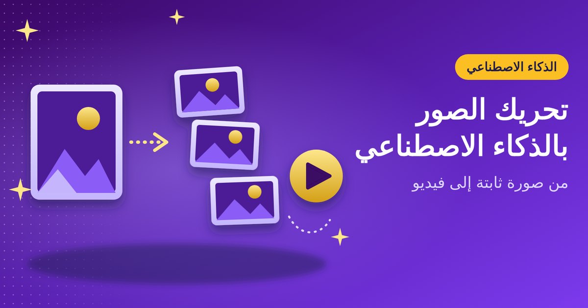 تحريك الصور بالذكاء الاصطناعي: دليل عملي